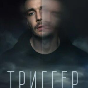 Триггеры. Как предлагать с помощью одного слова